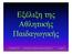 Εξέλιξη της Αθλητικής Παιδαγωγικής. 27 Σεπτεμβρίου 2010 Δ. Χατζηχαριστός - Εξέλιξη της Αθλητικής Παιδαγωγικής Διαφάνεια: 1