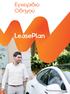 Εγχειρίδιο Οδηγού. LeasePlan 24/7 - MyLeasePlan - LeasePlan mobile app