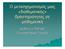 O μετασχηματισμός μιας «διαθεματικής» δραστηριότητας σε μαθηματική. Δέσποινα Πόταρη Πανεπιστήμιο Πατρών