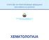 УПАТСТВА ЗА ПРАКТИКУВАЊЕ МЕДИЦИНА ЗАСНОВАНА НА ДОКАЗИ МИНИСТЕРСТВО ЗА ЗДРАВСТВО НА РЕПУБЛИКА МАКЕДОНИЈА ХЕМАТОЛОГИЈА