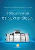 Διαχειριζόμενοι MFP και εκτυπωτές A3 της HP. Η επόμενη γενιά. στις εκτυπώσεις