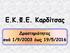 Ε.Κ.Φ.Ε. Καρδίτσας. Δραστηριότητες από 1/9/2003 έως 19/5/2016