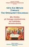 «ΑΓΙΑ ΚΑΙ ΜΕΓΑΛΗ ΣΥΝΟΔΟΣ ΤΗΣ ΟΡΘΟΔΟΞΟΥ ΕΚΚΛΗΣΙΑΣ»