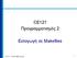 CE121 Προγραµµατισµός 2. Εισαγωγή σε Makefiles. CE121 -