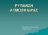 ΡΥΠΑΝΣΗ ΑΤΜΟΣΦΑΙΡΑΣ. Μιχάλης Λεοτσινίδης Καθηγητής