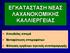 ΕΓΚΑΤΑΣΤΑΣΗ ΝΕΑΣ ΛΑΧΑΝΟΚΟΜΙΚΗΣ ΚΑΛΛΙΕΡΓΕΙΑΣ