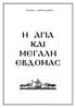 ΠΕΤΡΟΥ ΛΑΜΠΑΔΑΡΙΟΥ Η ΑΓΙΑ ΚΑΙ ΜΕΓΑΛΗ ΕΒΔΟΜΑΣ