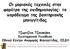 Οη μμνηαθέξ ηεπκηθέξ ζηεκ θανέηνα ηεξ επηδεμημιμγίαξ: ημ πανάδεηγμα ηεξ βαθηενηαθήξ μεκηγγίηηδαξ