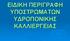 ΕΙΔΙΚΗ ΠΕΡΙΓΡΑΦΗ ΥΠΟΣΤΡΩΜΑΤΩΝ ΥΔΡΟΠΟΝΙΚΗΣ ΚΑΛΛΙΕΡΓΕΙΑΣ