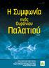 Η Συμφωνία ενός Ουράνιου Παλατιού