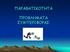 ΠΑΡΑΒΑΤΙΚΟΤΗΤΑ ΠΡΟΒΛΗΜΑΤΑ ΣΥΜΠΕΡΙΦΟΡΑΣ 12/4/2012 1