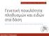 Γενετική ποικιλότητα πληθυσμών και ειδών στα δάση