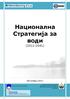 Национална Стратегија за води