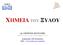 ΧΗMEIA ΤΟΥ ΞΥΛΟΥ. Δρ. ΓΕΩΡΓΙΟΣ ΜΑΝΤΑΝΗΣ PhD, University of Wisconsin-Madison, ΗΠΑ. Καθηγητής ΤΕΙ Θεσσαλίας URL: