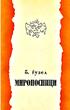 БОГОМИЛ ЃУЗЕЛ МИРОНОСНИЦИ