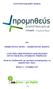 Συνοπτικό Εγχειρίδιο Χρήσης. για ΑΝΑΘΕΤΟΥΣΕΣ ΑΡΧΕΣ / ΑΝΑΘΕΤΟΝΤΕΣ ΦΟΡΕΙΣ
