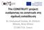 The CONSTRUIT! project: εισάγοντας τα construals στη σχολική εκπαίδευση. Dr. Emmanouil Zoulias, Dr. Dimitris Alimisis, Rene Alimisi EDUMOTIVA, Greece