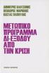 ΜΕΤΩΠΙΚΟ ΠΡΟΓΡΑΜΜΑ ΔΙ-ΕΞΟΔΟΤ ΑΠΟ ΤΗΝ ΚΡΙΣΗ