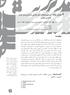 عنوان مقاله: چکیده: نظر هدف كاربردي و با توجه به روش اجرا توصيفي- پيمايشي است. در اين پژوهش