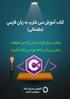 فهرست خودآزمایی فصل اول ٨ فعالیت ١ ٣ ٢ اولین برنامه به زبان #C 18 ٤ ٢ الگوی یک برنامه ساده به زبان #C 18