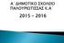 ΠΡΟΣΩΠΙΚΟ Μόνιμο προσωπικό 8 EE και Λογοθεραπεία 2 Επισκέπτες εκπαιδευτικοί 3