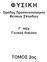 ΦΥΣΙΚΉ Ομάδας Προσανατολισμού Θετικών Σπουδών Γ τάξη Γενικού Λυκείου ΤΟΜΟΣ 2ος
