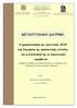 ΜΕΤΑΠΤΥΧΙΑΚΗ ΔΙΑΤΡΙΒΗ