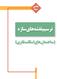 بخش سوم ترسيم نقشه هاي سازه (ساختمان هاي اسكلت فلزى)