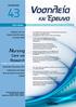 Nursing. Care AND Research Scientific Journal, 3 Issues per Year ΤΕΥΧΟΣ/ISSUE ΤΕΤΡΑΜΗΝΙΑΊΟ ΕΠΙΣΤΗΜΟΝΙΚΌ ΠΕΡΙΟΔΙΚΌ ΣΕΠΤΕΜΒΡΙΟΣ - ΔΕΚΕΜΒΡΙΟΣ 2015