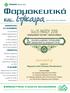 Φαρμακευτικά. και... επίκαιρα.  ΦΑΡΜΑΚΕΥΤΙΚΟΣ ΣΥΛΛΟΓΟΣ ΘΕΣΣΑΛΟΝΙΚΗΣ. ΤΕΥΧΟΣ 69 / Μάρτιος 2016 ΔΡΑΣΤΗΡΙΟΤΗΤΕΣ Φ.Σ. ΘΕΣΣΑΛΟΝΙΚΗΣ ΕΠΙΚΑΙΡΟΤΗΤΑ