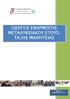 ΟΔΗΓΟΣ ΕΦΑΡΜΟΓΗΣ ΜΕΤΑΛΥΚΕΙΑΚΟΥ ΕΤΟΥΣ- ΤΑΞΗΣ ΜΑΘΗΤΕΙΑΣ