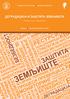 ДЕГРАДАЦИЈА И ЗАШТИТА ЗЕМЉИШТА. Тематски зборник ЖИВОТНА С ЕФЕКТИ РАЗВОЈ САМОУПРАВА КРИЗА ОВОРН ЗЕМЉИШТЕ ЕРОЗИЈА ПРОМЕНЕ ОБАЛНА КРИЗ РЕСУРСИ