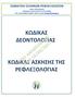 ΚΩΔΙΚΑΣ ΔΕΟΝΤΟΛΟΓΙΑΣ ΚΩΔΙΚΑΣ ΑΣΚΗΣΗΣ ΤΗΣ ΡΕΦΛΕΞΟΛΟΓΙΑΣ