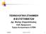 ΤΕΧΝΟΛΟΓΙΚΗ ΣΤΑΘΜΙΣΗ Φ/Β ΣΥΣΤΗΜΑΤΩΝ