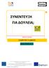 ΣΥΝΕΝΤΕΥΞΗ ΔΟΥΛΕΙΑ; ΕΝΟΤΗΤΑ 5 ΟΔΗΓΟΣ ΥΛΙΚΟΥΥ ΞΕΝΕΣ ΓΛΩΣΣΕΣ. Funded by the European Unionn