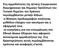 Στις αρμοδιότητες της Δ/νσης Ενεργειακών Βιομηχανικών και Χημικών Προϊόντων του Γενικού Χημείου του Κράτους περιλαμβάνεται μεταξύ άλλων: -η θέσπιση