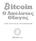 Ο Απόλυτος Οδηγός. Th e bitcoi n gui de book