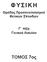 ΦΥΣΙΚΉ Ομάδας Προσανατολισμού Θετικών Σπουδών Γ τάξη Γενικού Λυκείου ΤΟΜΟΣ 7ος