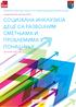 СОЦИЈАЛНА ИНКЛУЗИЈА ДЕЦЕ СА РАЗВОЈНИМ СМЕТЊАМА И ПРОБЛЕМИМА У ПОНАШАЊУ