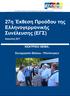 27η Έκθεση Προόδου της Ελληνογερμανικής Συνέλευσης (ΕΓΣ)