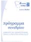 Παρασκευή 9 Μαΐου η Συνεδρία (Έναρξη) 14:00-20:20* Προεδρεύοντες-Συντονιστές: Σαµαράς Θ. Νεόφυτος.- Πούλης Ν. 13:00-14:00 Εγγραφές 14:00-14:20