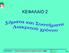 ΚΕΦΑΛΑΙΟ 2. Ηλεκτρονικη και 1/62 Πληροφορίας