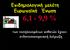 Επιδημιολογική μελέτη Ευρωπαϊκή Ένωση 6,1-9,9 % των νοσηλευομένων ασθενών έχουν ενδονοσοκομειακή λοίμωξη