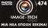 #474 10/3/17.  Η BE-BEST ΓΙΑ ΤΗΝ IMAGE+TECH expo! ΚΑΙ Η WIND EΛΛΑΣ ΣΤΗΝ. IMAGE+TECH expo!