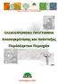 Ολοκληρωµένο Πρόγραµµα Ανασυγκρότησης και Ανάπτυξης Πυρόπληκτων Περιοχών 1. Η ΙΑΣΦΆΛΙΣΗ ΤΗΣ ΕΛΠΙ ΑΣ ΚΑΙ ΤΗΣ ΠΡΟΟΠΤΙΚΗΣ ΣΤΙΣ ΠΥΡΟΠΛΗΚΤΕΣ ΠΕΡΙΟΧΕΣ...