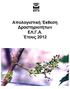 Απολογιστική Έκθεση Δραστηριοτήτων ΕΛ.Γ.Α. Έτους 2012
