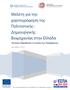 Μελέτη για την χαρτογράφηση της Πολιτιστικής- Δημιουργικής Βιομηχανίας στην Ελλάδα