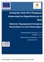 Διακήρυξη 2220/2012 Πρόχειρου Διαγωνισμού με Δημοσίευση για το Έργο