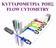 ΚΥΤΤΑΡΟΜΕΤΡΙΑ ΡΟΗΣ FLOW CYTOMETRY