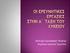 ΠΡOΣΑΖ ΙΑΣΑΜΟΛH ΣΡΘΩΡΩΜ Δπιμέλεια Αγγελική Σοικαλίςη
